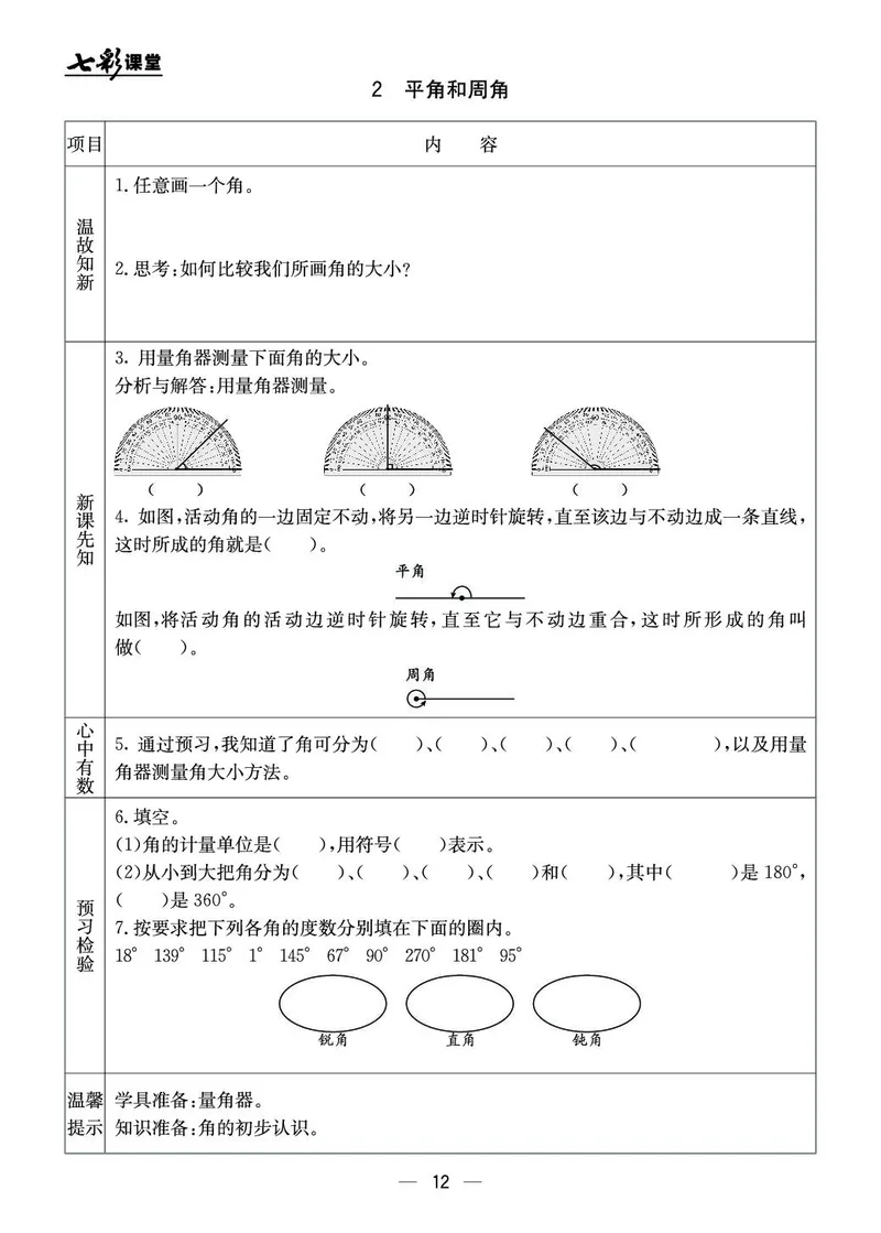 四年级数学上册北京版《七彩课堂》预习卡_1-6年级《七彩课堂》预习卡_1-6年级数学上册北京版《七彩课堂》预习卡