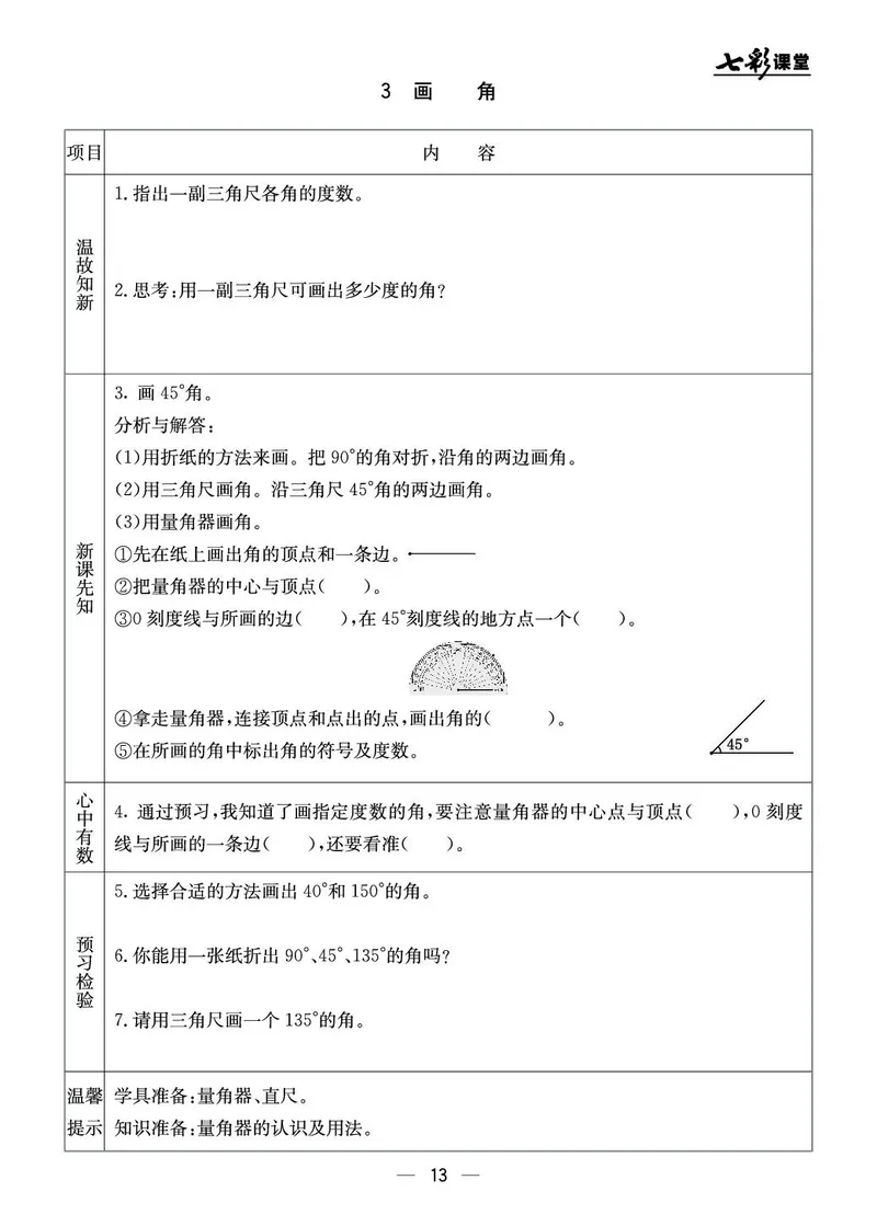 四年级数学上册北京版《七彩课堂》预习卡_1-6年级《七彩课堂》预习卡_1-6年级数学上册北京版《七彩课堂》预习卡