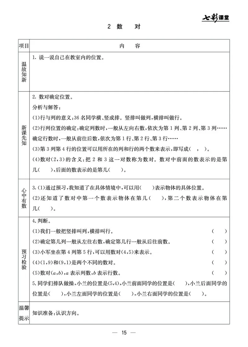 四年级数学上册北京版《七彩课堂》预习卡_1-6年级《七彩课堂》预习卡_1-6年级数学上册北京版《七彩课堂》预习卡
