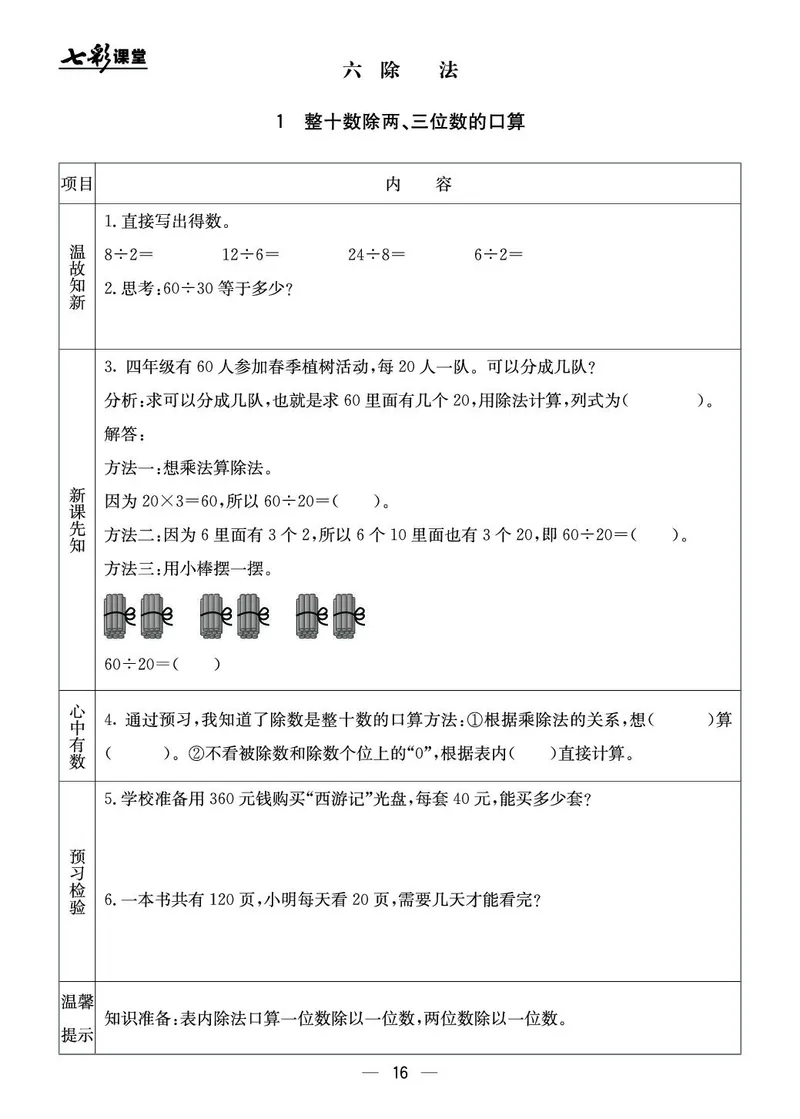 四年级数学上册北京版《七彩课堂》预习卡_1-6年级《七彩课堂》预习卡_1-6年级数学上册北京版《七彩课堂》预习卡