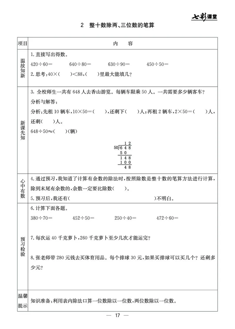 四年级数学上册北京版《七彩课堂》预习卡_1-6年级《七彩课堂》预习卡_1-6年级数学上册北京版《七彩课堂》预习卡