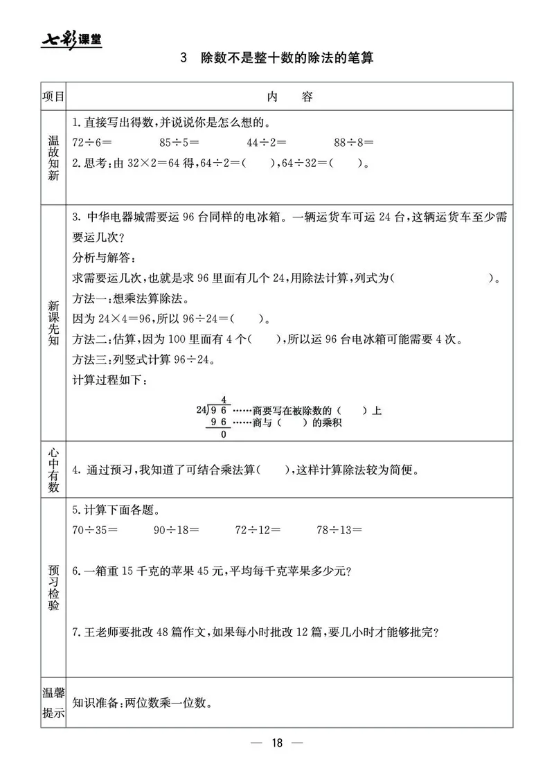四年级数学上册北京版《七彩课堂》预习卡_1-6年级《七彩课堂》预习卡_1-6年级数学上册北京版《七彩课堂》预习卡