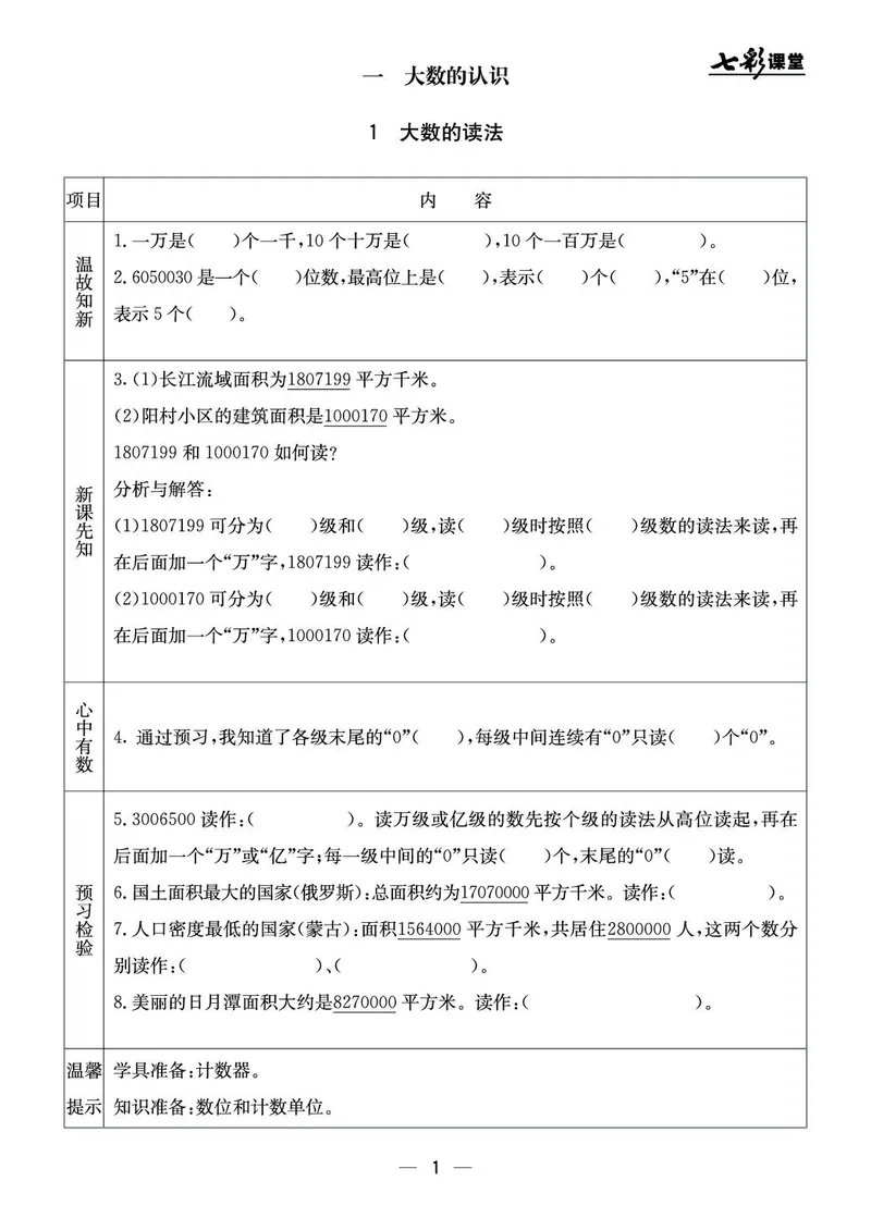 四年级数学上册北京版《七彩课堂》预习卡_1-6年级《七彩课堂》预习卡_1-6年级数学上册北京版《七彩课堂》预习卡