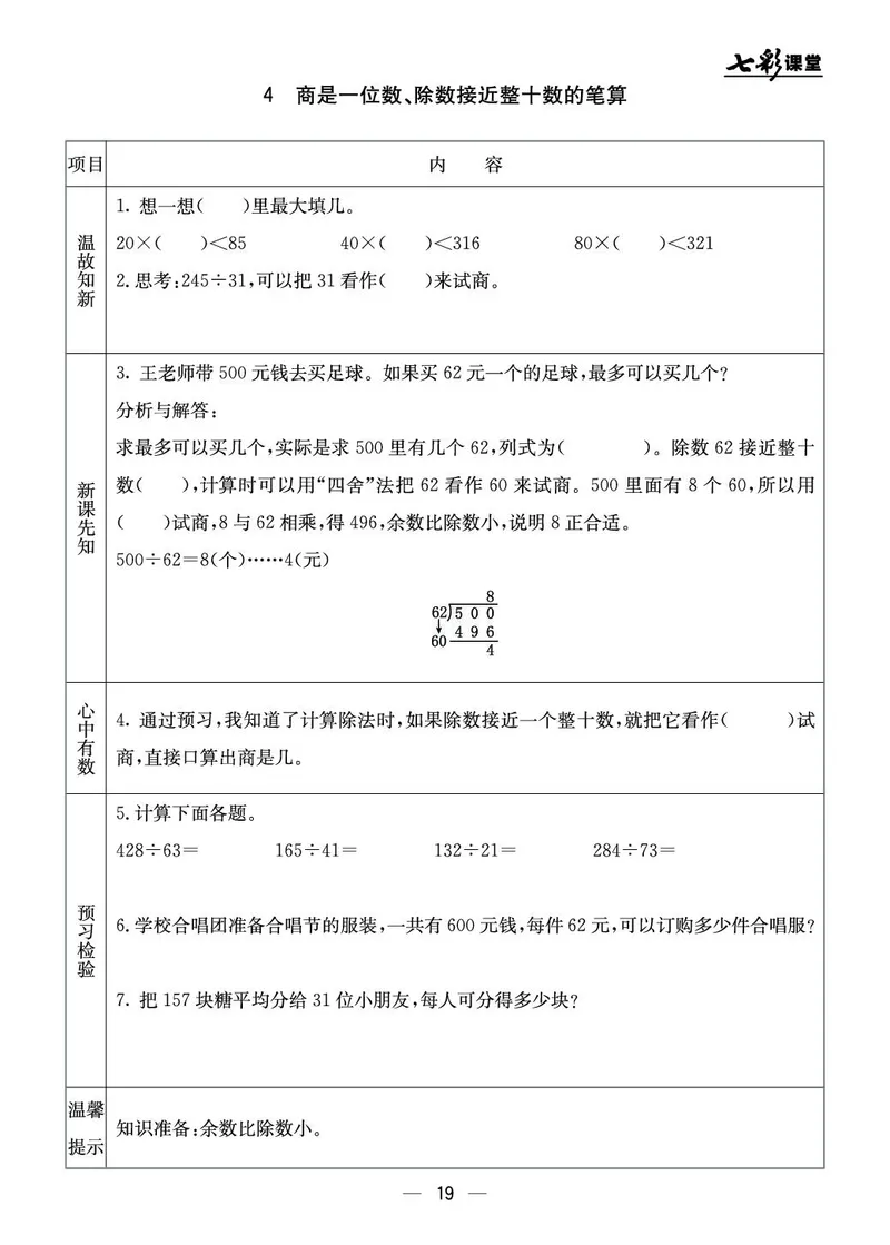 四年级数学上册北京版《七彩课堂》预习卡_1-6年级《七彩课堂》预习卡_1-6年级数学上册北京版《七彩课堂》预习卡