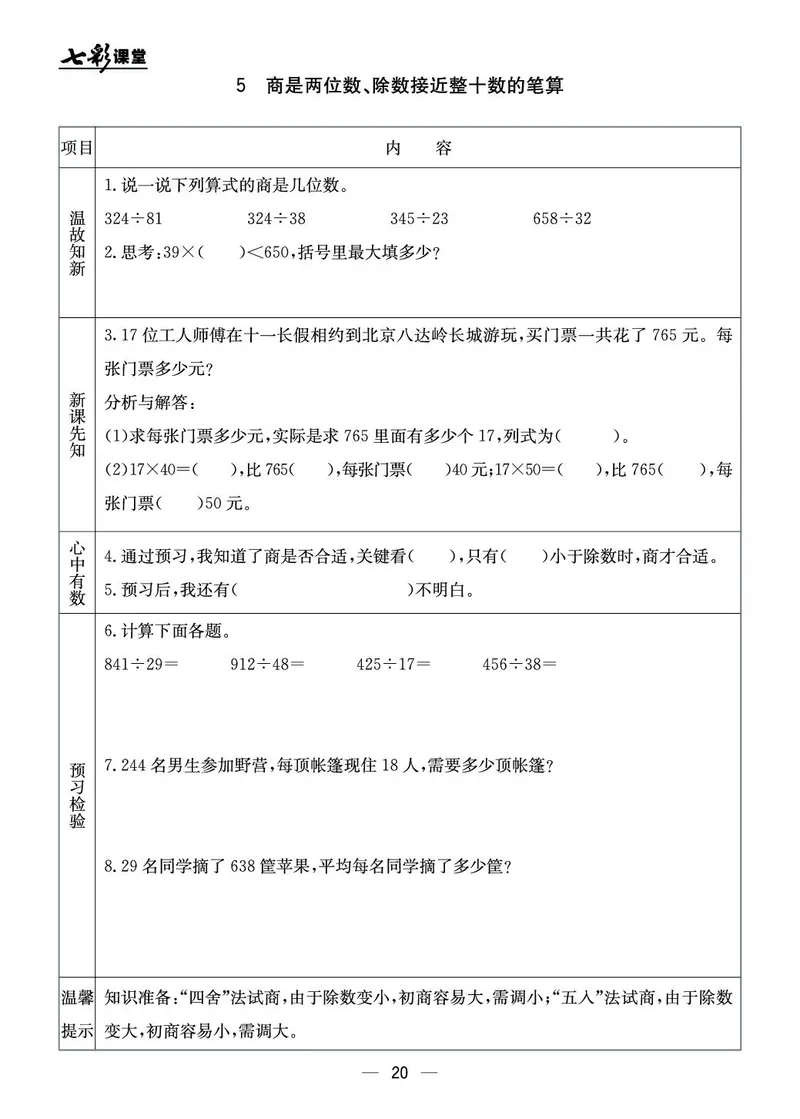 四年级数学上册北京版《七彩课堂》预习卡_1-6年级《七彩课堂》预习卡_1-6年级数学上册北京版《七彩课堂》预习卡