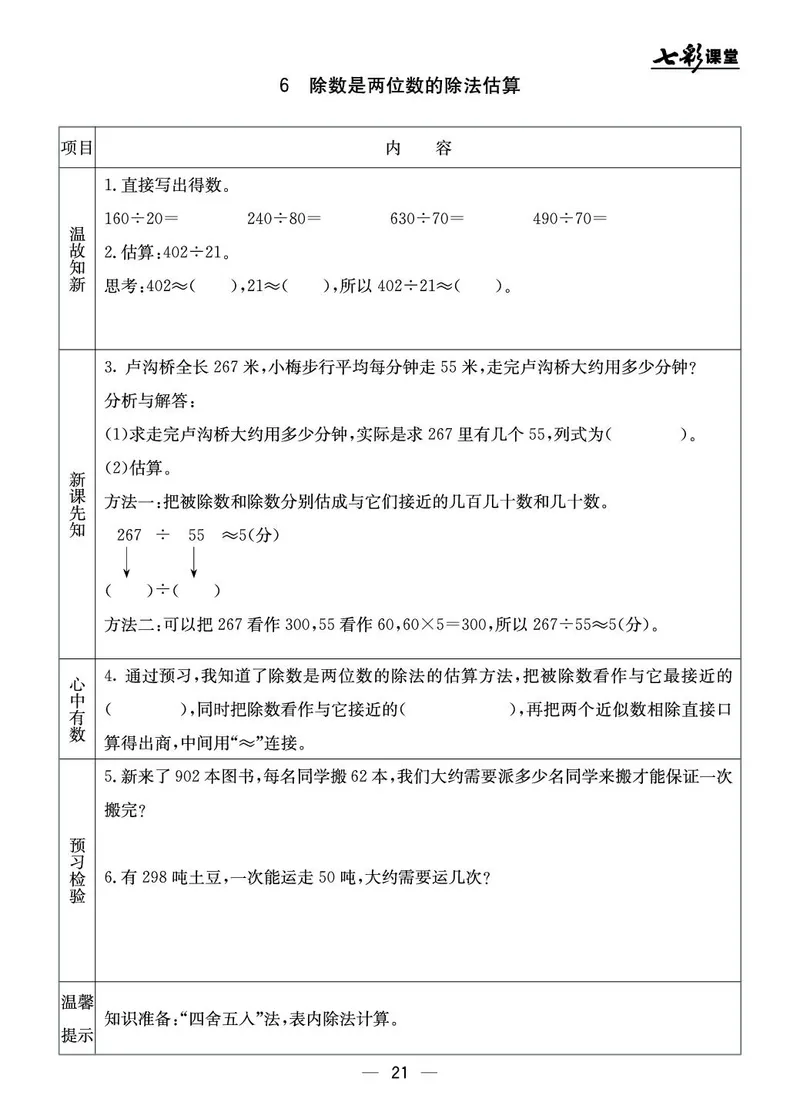 四年级数学上册北京版《七彩课堂》预习卡_1-6年级《七彩课堂》预习卡_1-6年级数学上册北京版《七彩课堂》预习卡