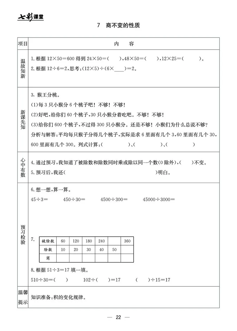 四年级数学上册北京版《七彩课堂》预习卡_1-6年级《七彩课堂》预习卡_1-6年级数学上册北京版《七彩课堂》预习卡