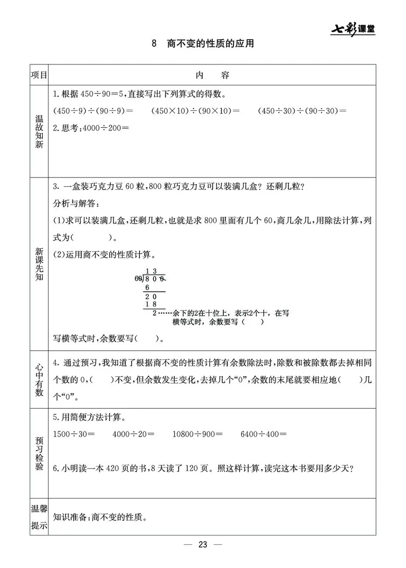 四年级数学上册北京版《七彩课堂》预习卡_1-6年级《七彩课堂》预习卡_1-6年级数学上册北京版《七彩课堂》预习卡