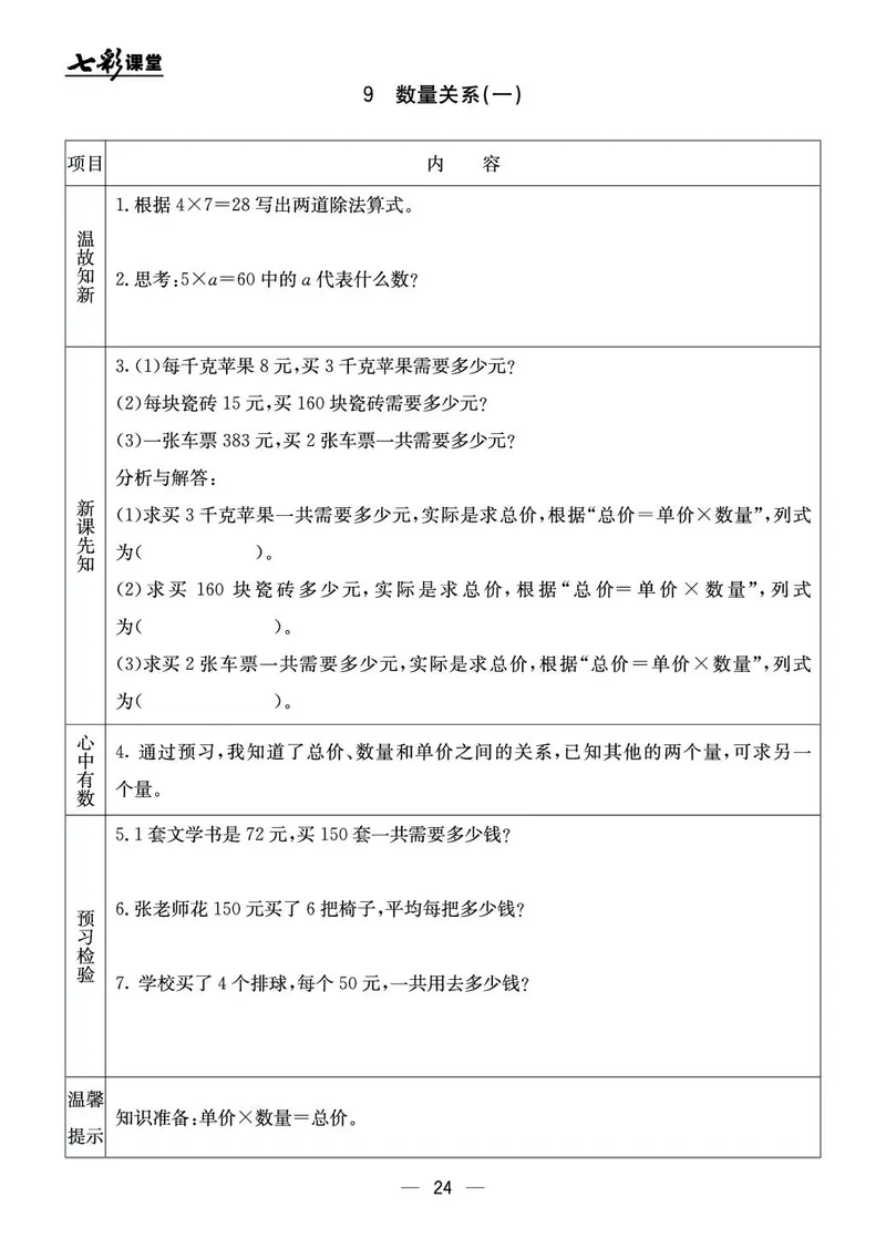 四年级数学上册北京版《七彩课堂》预习卡_1-6年级《七彩课堂》预习卡_1-6年级数学上册北京版《七彩课堂》预习卡