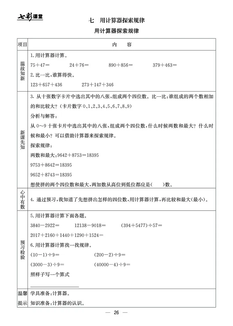 四年级数学上册北京版《七彩课堂》预习卡_1-6年级《七彩课堂》预习卡_1-6年级数学上册北京版《七彩课堂》预习卡