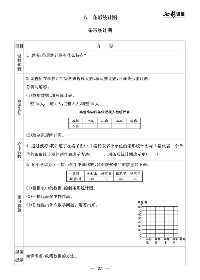四年级数学上册北京版《七彩课堂》预习卡_1-6年级《七彩课堂》预习卡_1-6年级数学上册北京版《七彩课堂》预习卡