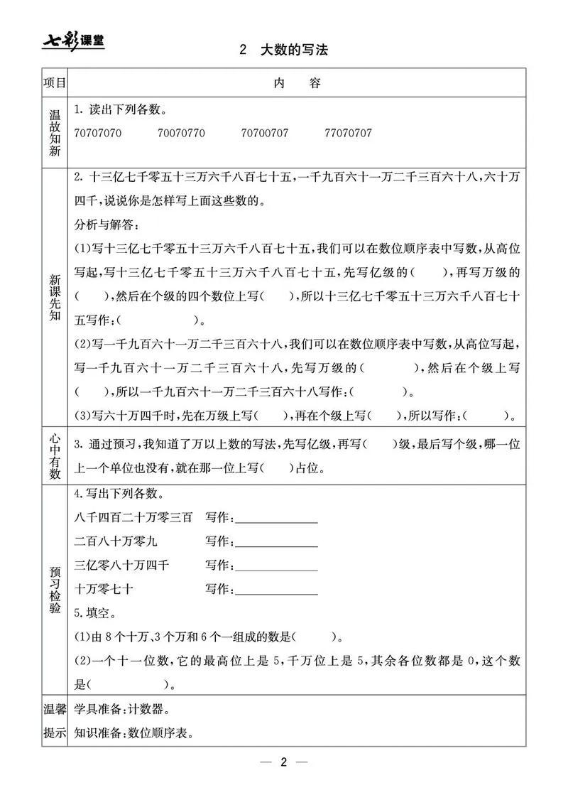 四年级数学上册北京版《七彩课堂》预习卡_1-6年级《七彩课堂》预习卡_1-6年级数学上册北京版《七彩课堂》预习卡