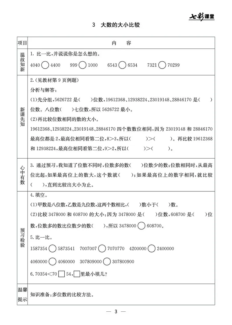 四年级数学上册北京版《七彩课堂》预习卡_1-6年级《七彩课堂》预习卡_1-6年级数学上册北京版《七彩课堂》预习卡