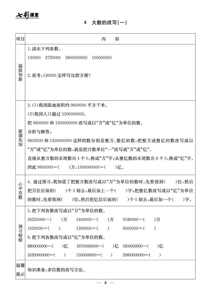四年级数学上册北京版《七彩课堂》预习卡_1-6年级《七彩课堂》预习卡_1-6年级数学上册北京版《七彩课堂》预习卡