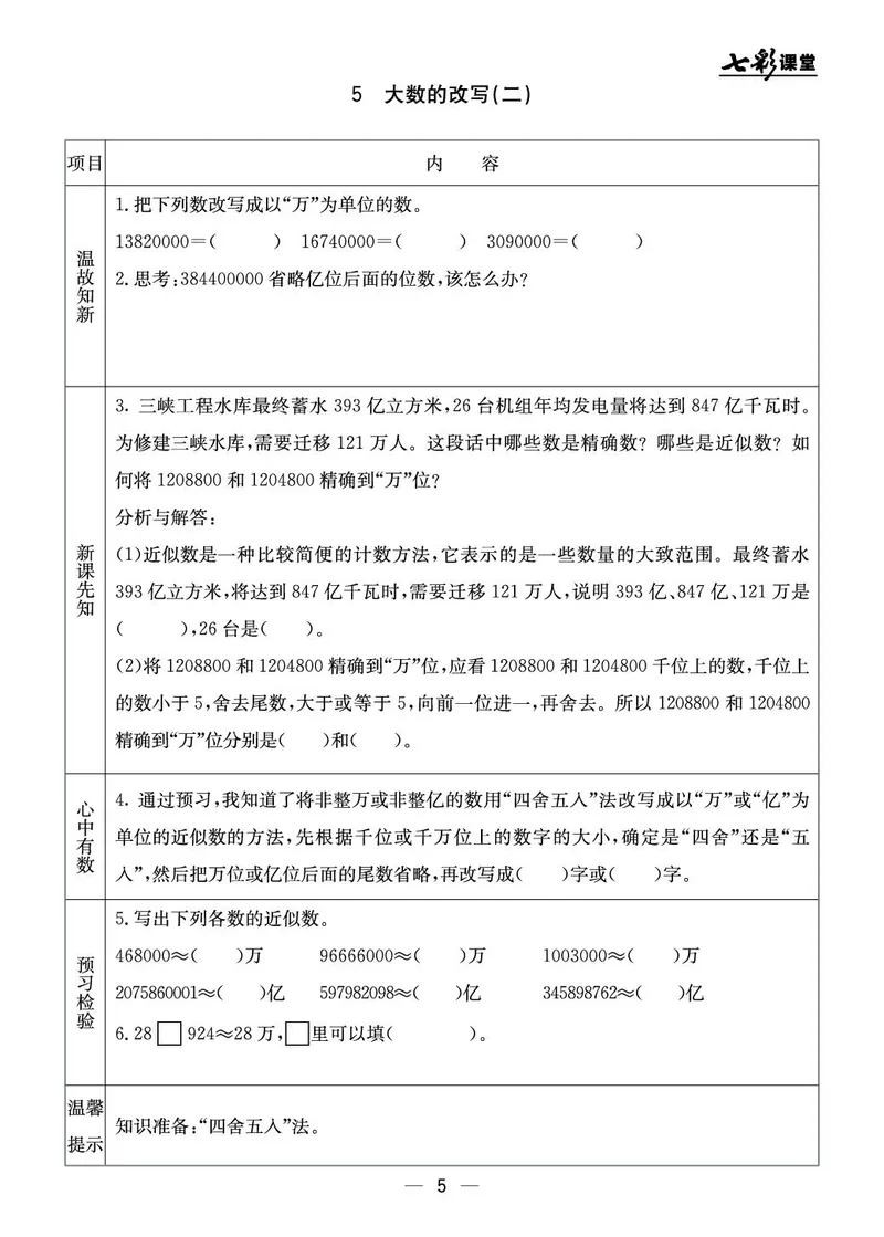 四年级数学上册北京版《七彩课堂》预习卡_1-6年级《七彩课堂》预习卡_1-6年级数学上册北京版《七彩课堂》预习卡