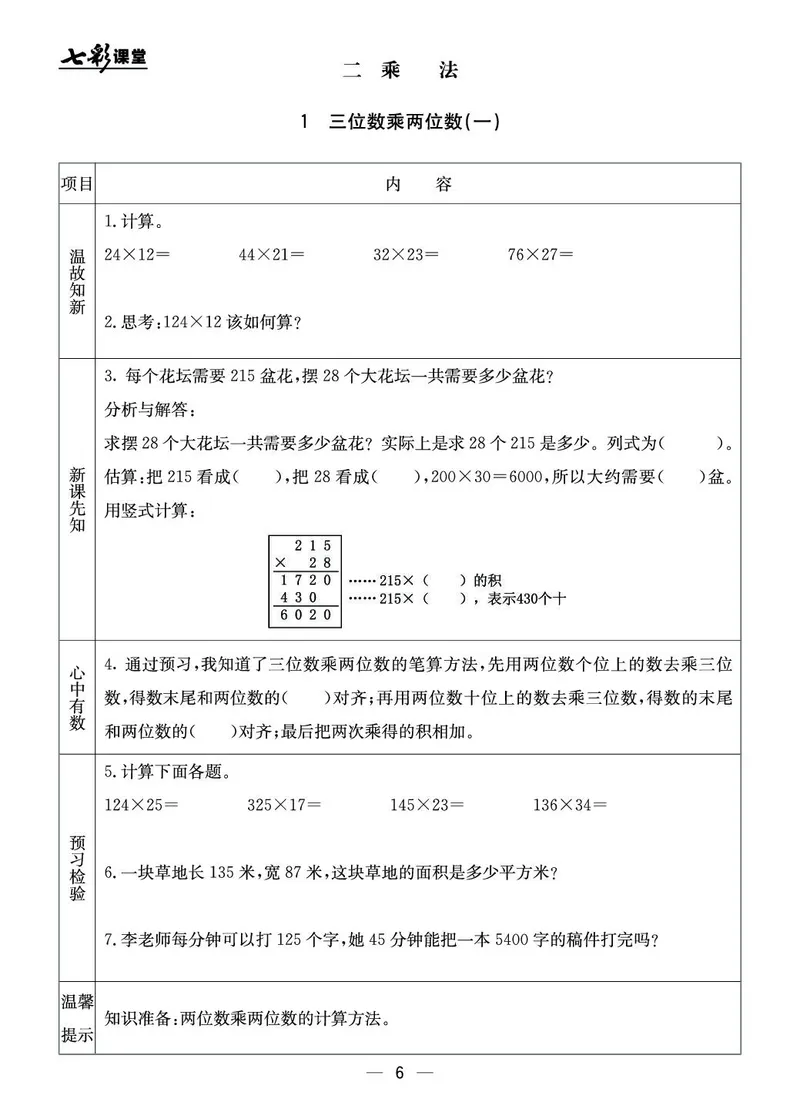四年级数学上册北京版《七彩课堂》预习卡_1-6年级《七彩课堂》预习卡_1-6年级数学上册北京版《七彩课堂》预习卡