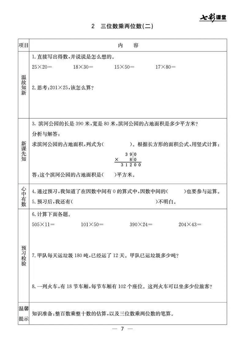 四年级数学上册北京版《七彩课堂》预习卡_1-6年级《七彩课堂》预习卡_1-6年级数学上册北京版《七彩课堂》预习卡