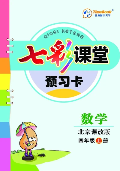 四年级数学上册北京版《七彩课堂》预习卡_1-6年级《七彩课堂》预习卡_1-6年级数学上册北京版《七彩课堂》预习卡