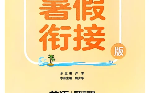 25版《实验班提优训练暑假衔接》译林版英语4升5_25秋《实验班》系列_25版实验班语数英人教北师大苏教译林《暑假衔接》_实验班暑假衔接译林25年