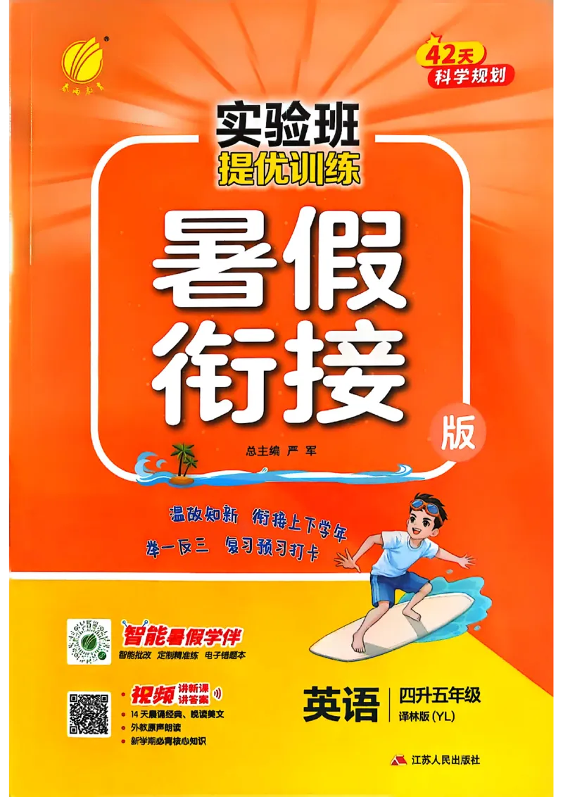 25版《实验班提优训练暑假衔接》译林版英语4升5_25秋《实验班》系列_25版实验班语数英人教北师大苏教译林《暑假衔接》_实验班暑假衔接译林25年