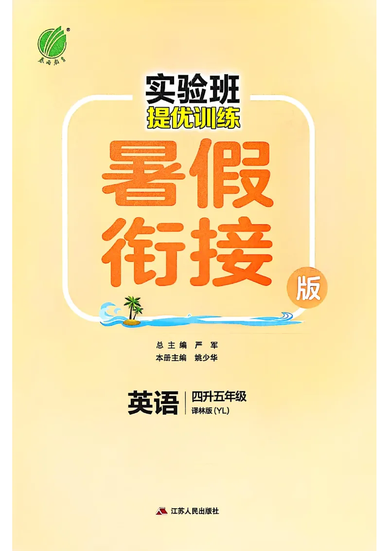 25版《实验班提优训练暑假衔接》译林版英语4升5_25秋《实验班》系列_25版实验班语数英人教北师大苏教译林《暑假衔接》_实验班暑假衔接译林25年