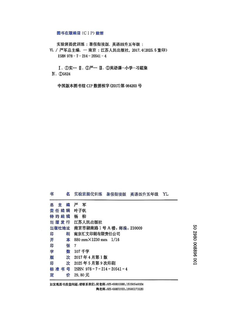 25版《实验班提优训练暑假衔接》译林版英语4升5_25秋《实验班》系列_25版实验班语数英人教北师大苏教译林《暑假衔接》_实验班暑假衔接译林25年