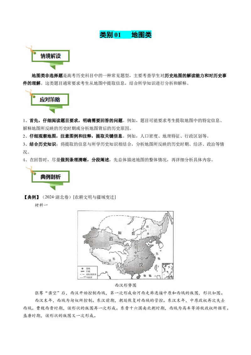 专题09地图图表型非选择题（解析版）_07高考历史_2025年新高考资料_二轮复习_2025年高考历史二轮热点题型归纳与变式演练（新高考通用）3396109