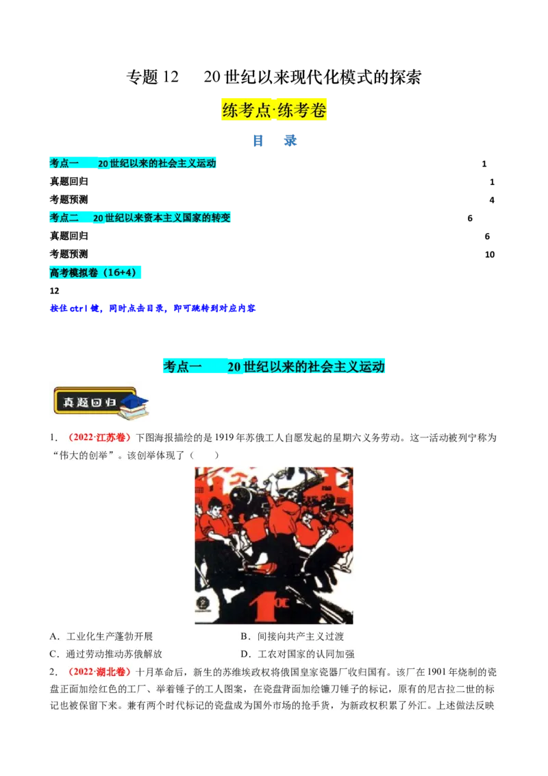 专题1220世纪以来现代化模式的探索（练习）（原卷版）_07高考历史_2024年新高考资料_2.2024二轮复习_2024年高考历史二轮复习讲练测（新教材新高考）