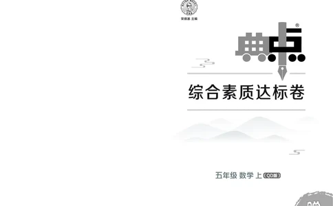 25秋典中点五年级数学上（QD版）测试卷_25秋《典中点》系列_1-6年级数学上册各版本《典中点》（抢先版）_25秋1-6年级数学上册青岛63制《典中点》（抢先版）