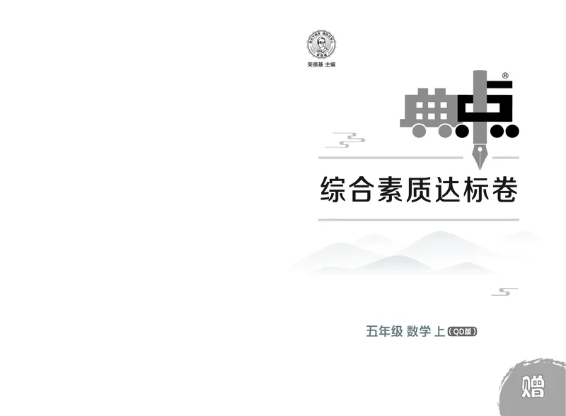 25秋典中点五年级数学上（QD版）测试卷_25秋《典中点》系列_1-6年级数学上册各版本《典中点》（抢先版）_25秋1-6年级数学上册青岛63制《典中点》（抢先版）
