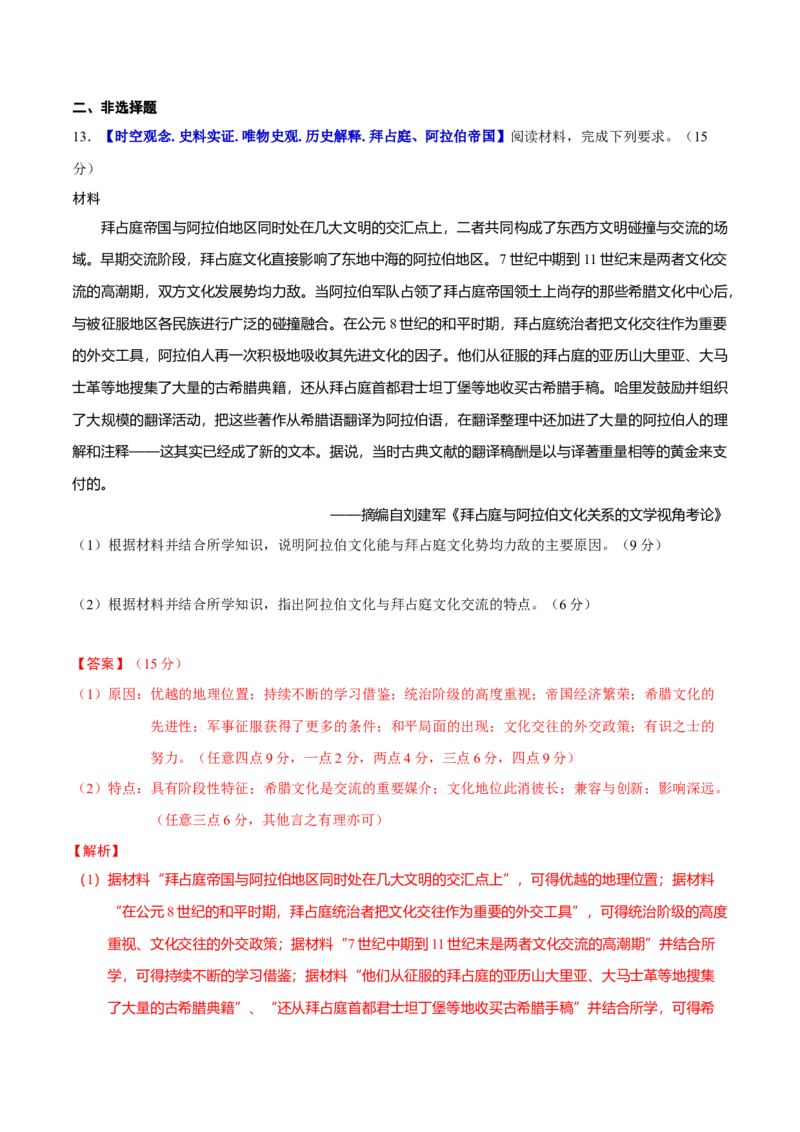 专题09多元共生&mdash;古代世界文明的多样性与区域扩展（练习）（解析版）_07高考历史_2025年新高考资料_二轮复习_01高考语文等多个文件