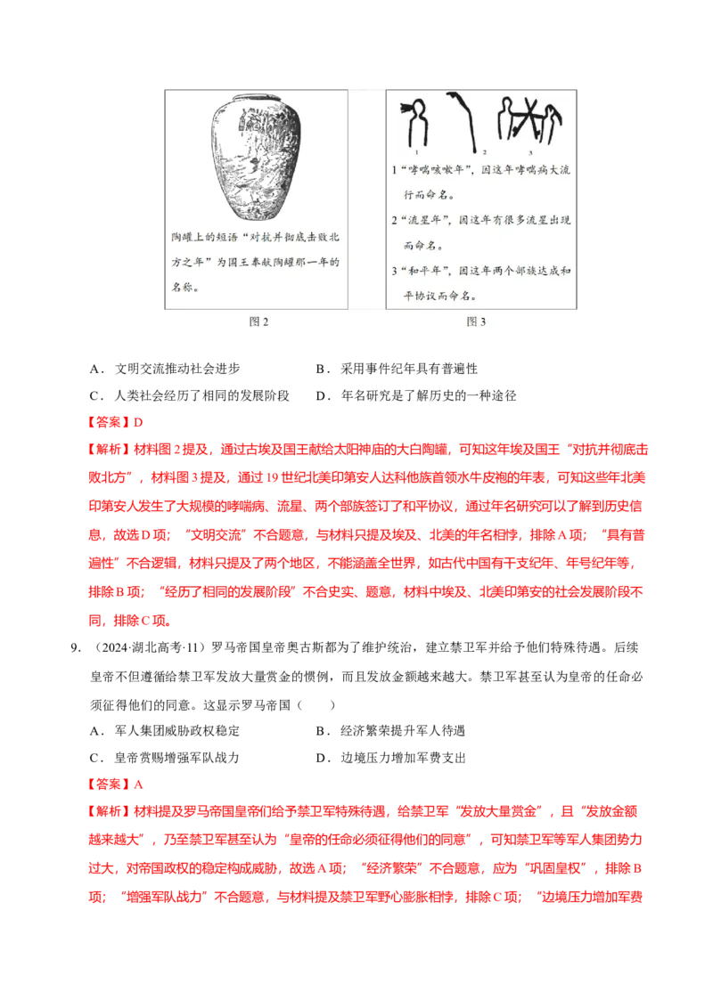 专题09多元共生&mdash;古代世界文明的多样性与区域扩展（练习）（解析版）_07高考历史_2025年新高考资料_二轮复习_01高考语文等多个文件