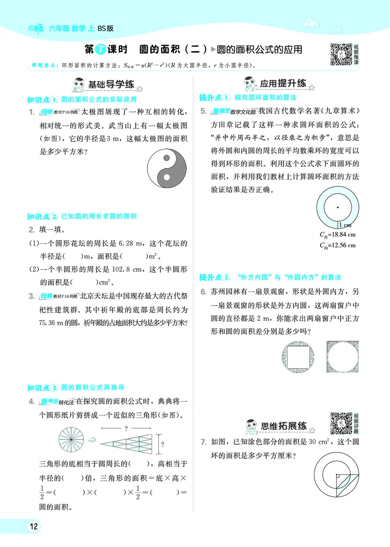 25秋典中点六年级数学上（BS版）_25秋《典中点》系列_1-6年级数学上册各版本《典中点》（抢先版）_25秋1-6年级数学上册北师版《典中点》（抢先版）