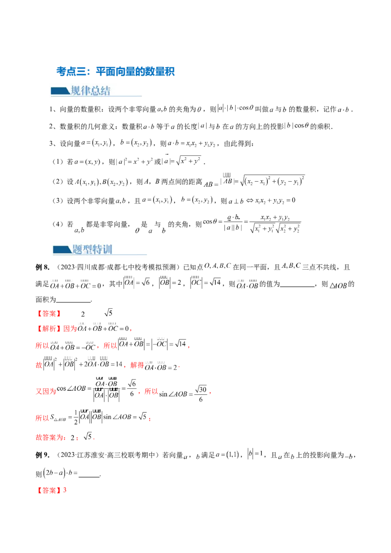 专题11平面向量小题全归类（13大核心考点）（讲义）（解析版）_02高考数学_2024年新高考资料_2.2024二轮复习_2024年高考数学二轮复习讲练（新教材新高考）
