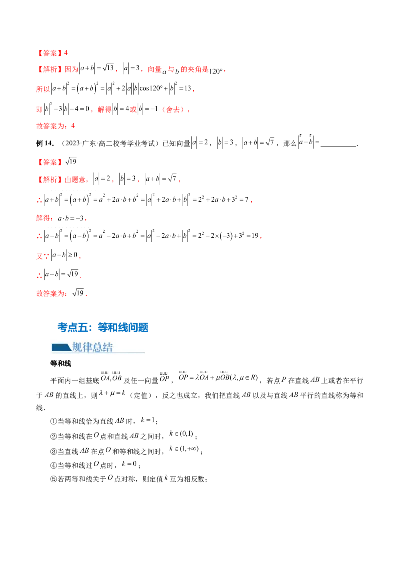 专题11平面向量小题全归类（13大核心考点）（讲义）（解析版）_02高考数学_2024年新高考资料_2.2024二轮复习_2024年高考数学二轮复习讲练（新教材新高考）