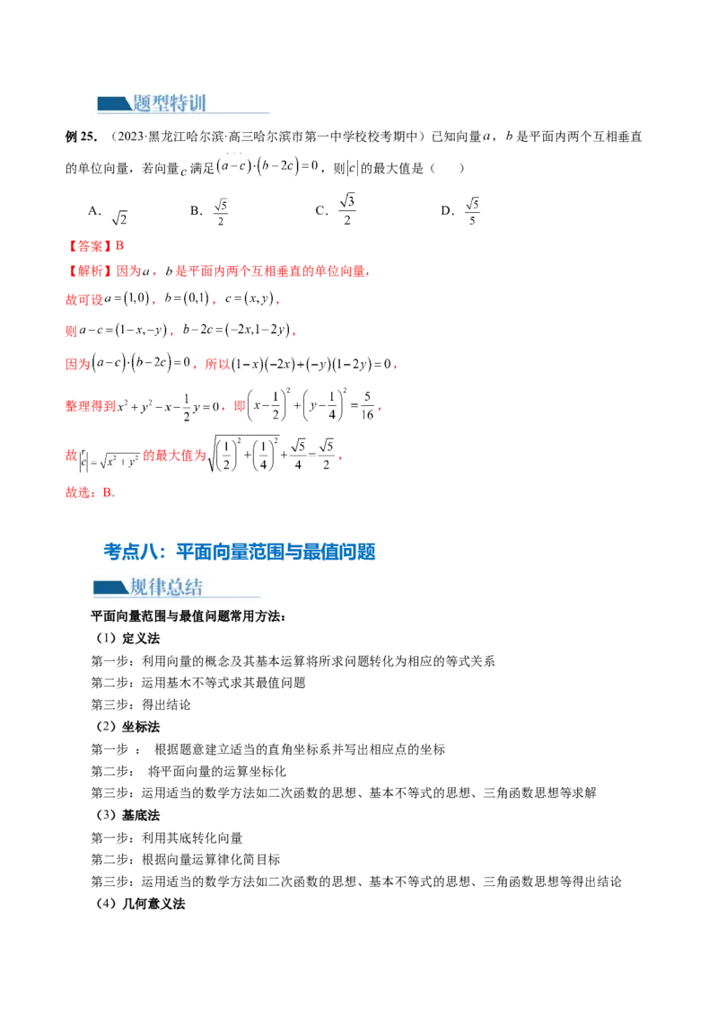 专题11平面向量小题全归类（13大核心考点）（讲义）（解析版）_02高考数学_2024年新高考资料_2.2024二轮复习_2024年高考数学二轮复习讲练（新教材新高考）