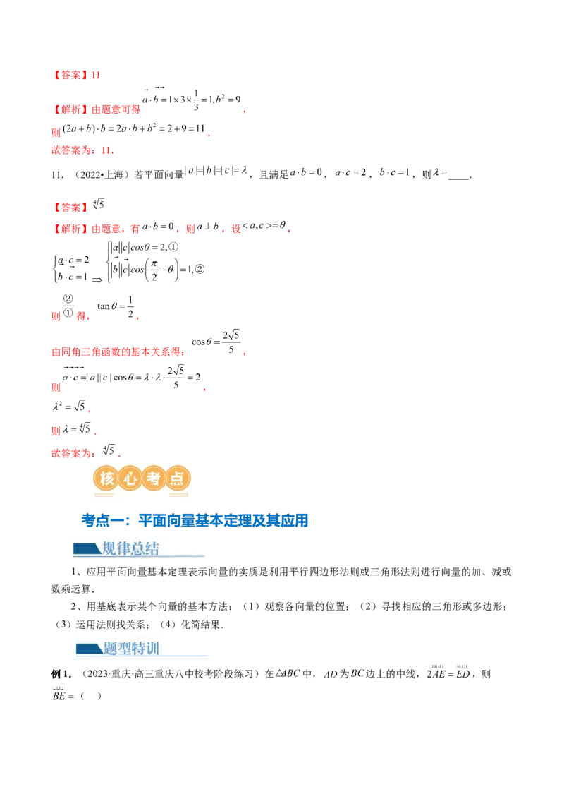 专题11平面向量小题全归类（13大核心考点）（讲义）（解析版）_02高考数学_2024年新高考资料_2.2024二轮复习_2024年高考数学二轮复习讲练（新教材新高考）