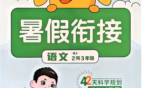 25版《阳光同学暑假衔接》语文2升3-副本_25秋《阳光同学》系列_25年1-6年级语文《阳光同学语文暑假衔接》_2升3