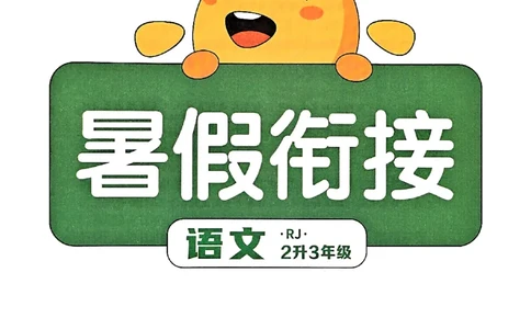 25版《阳光同学暑假衔接》语文2升3-副本_25秋《阳光同学》系列_25年1-6年级语文《阳光同学语文暑假衔接》_2升3