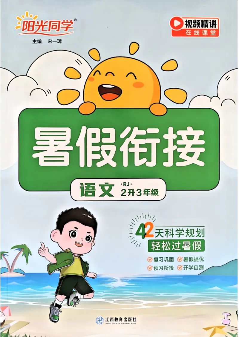 25版《阳光同学暑假衔接》语文2升3-副本_25秋《阳光同学》系列_25年1-6年级语文《阳光同学语文暑假衔接》_2升3