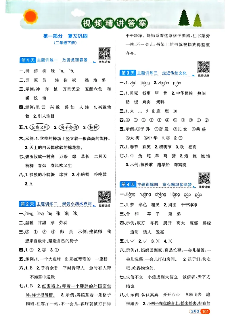 25版《阳光同学暑假衔接》语文2升3-副本_25秋《阳光同学》系列_25年1-6年级语文《阳光同学语文暑假衔接》_2升3