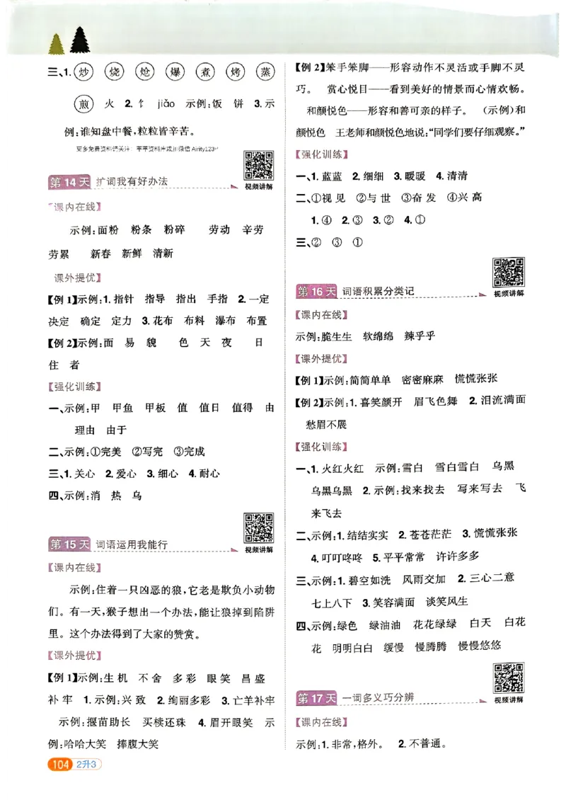 25版《阳光同学暑假衔接》语文2升3-副本_25秋《阳光同学》系列_25年1-6年级语文《阳光同学语文暑假衔接》_2升3