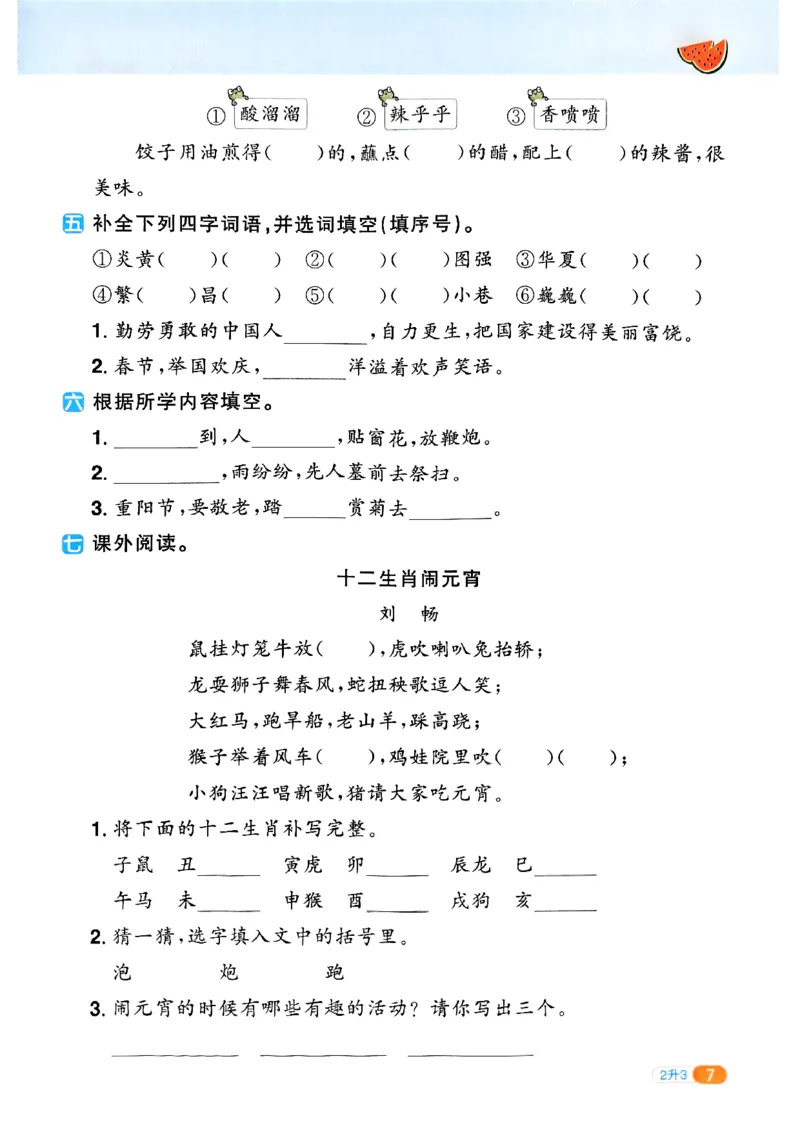 25版《阳光同学暑假衔接》语文2升3-副本_25秋《阳光同学》系列_25年1-6年级语文《阳光同学语文暑假衔接》_2升3