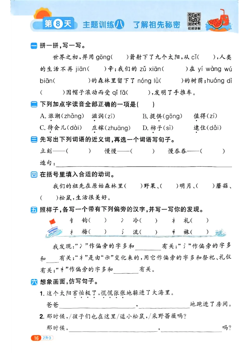 25版《阳光同学暑假衔接》语文2升3-副本_25秋《阳光同学》系列_25年1-6年级语文《阳光同学语文暑假衔接》_2升3