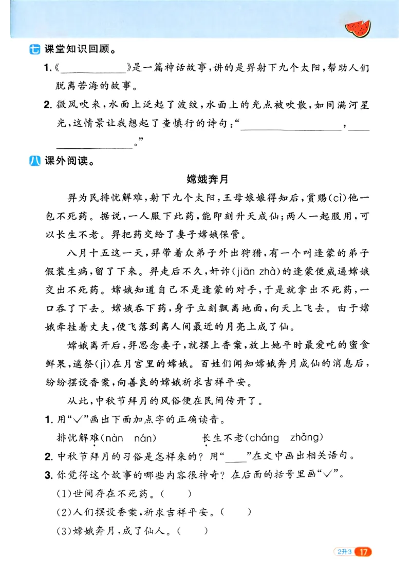 25版《阳光同学暑假衔接》语文2升3-副本_25秋《阳光同学》系列_25年1-6年级语文《阳光同学语文暑假衔接》_2升3