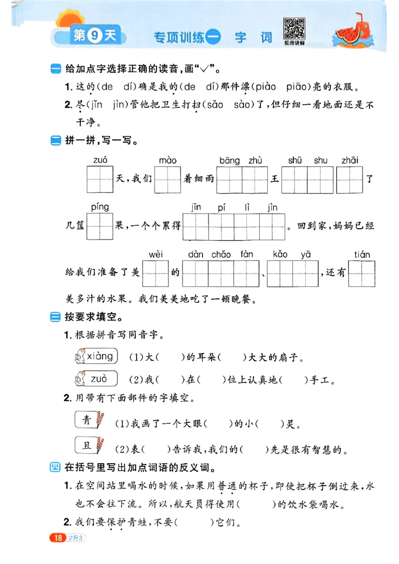 25版《阳光同学暑假衔接》语文2升3-副本_25秋《阳光同学》系列_25年1-6年级语文《阳光同学语文暑假衔接》_2升3
