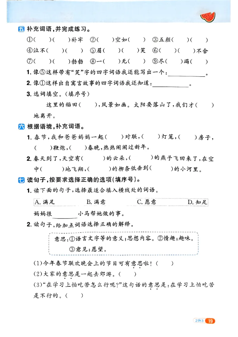 25版《阳光同学暑假衔接》语文2升3-副本_25秋《阳光同学》系列_25年1-6年级语文《阳光同学语文暑假衔接》_2升3