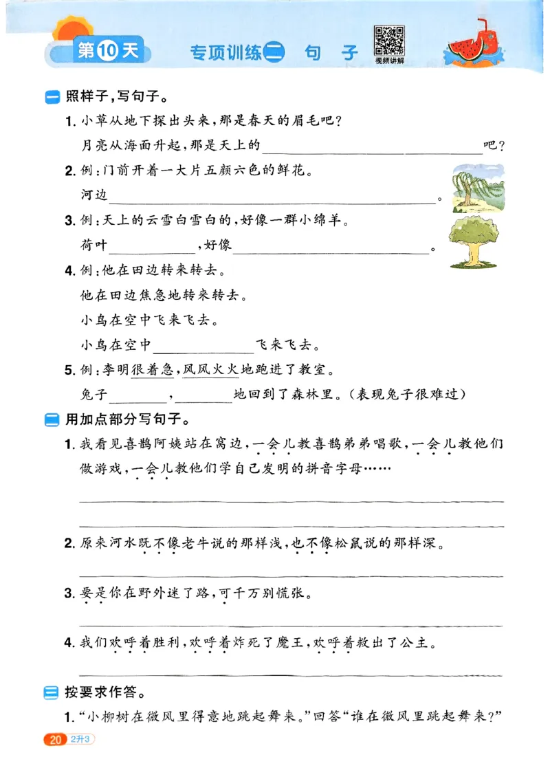 25版《阳光同学暑假衔接》语文2升3-副本_25秋《阳光同学》系列_25年1-6年级语文《阳光同学语文暑假衔接》_2升3