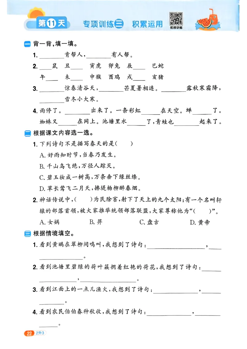 25版《阳光同学暑假衔接》语文2升3-副本_25秋《阳光同学》系列_25年1-6年级语文《阳光同学语文暑假衔接》_2升3