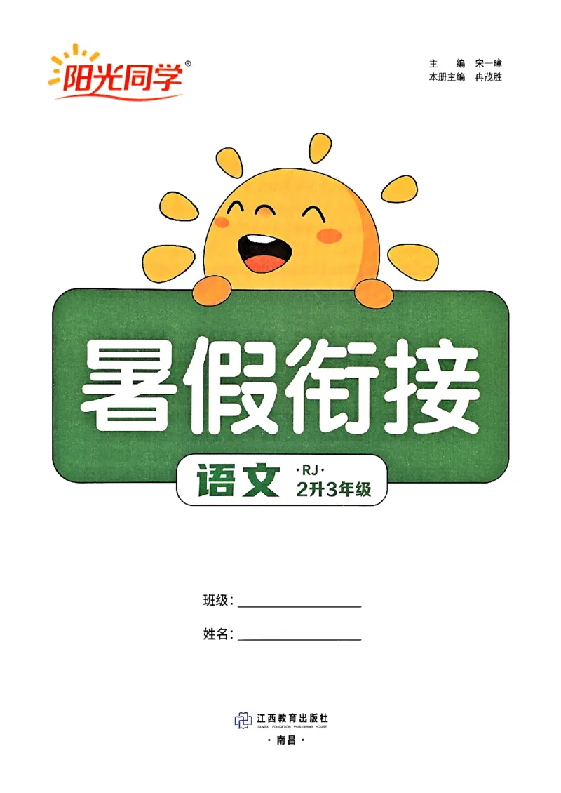 25版《阳光同学暑假衔接》语文2升3-副本_25秋《阳光同学》系列_25年1-6年级语文《阳光同学语文暑假衔接》_2升3